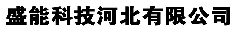 盛能科技河北有限公司